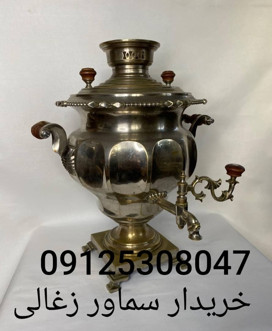 خریدار سماور زغالی