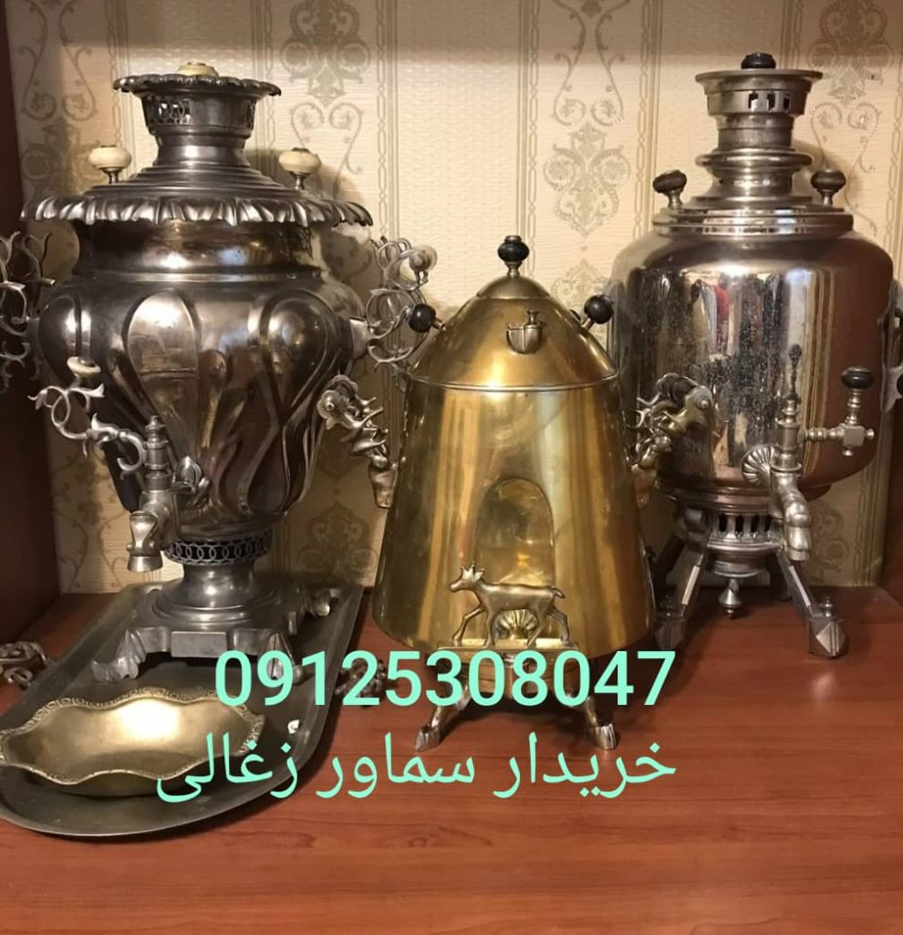 سماور زغالی چند نوع است؟